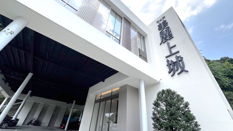 甲山林城上城2-美麗上城接待