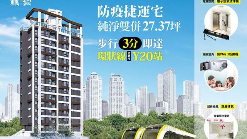 房價「疫」外上揚 「藏藝」搶佔蘆洲捷運站最好買點