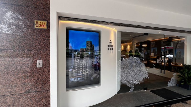 新碩永和建築生活館