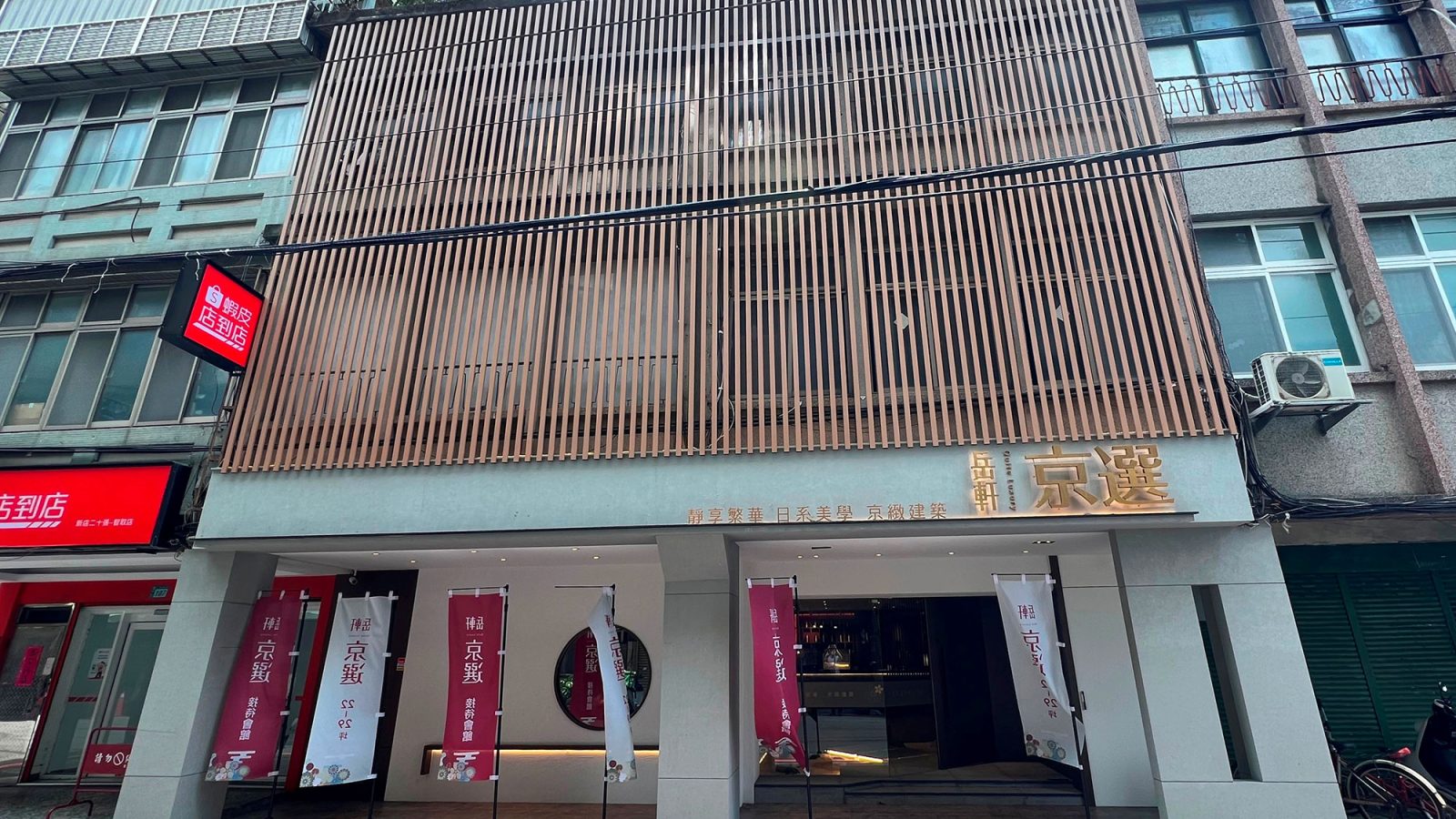 岳軒京選接待