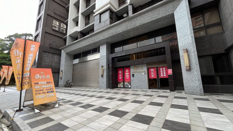 御莊園接待中心