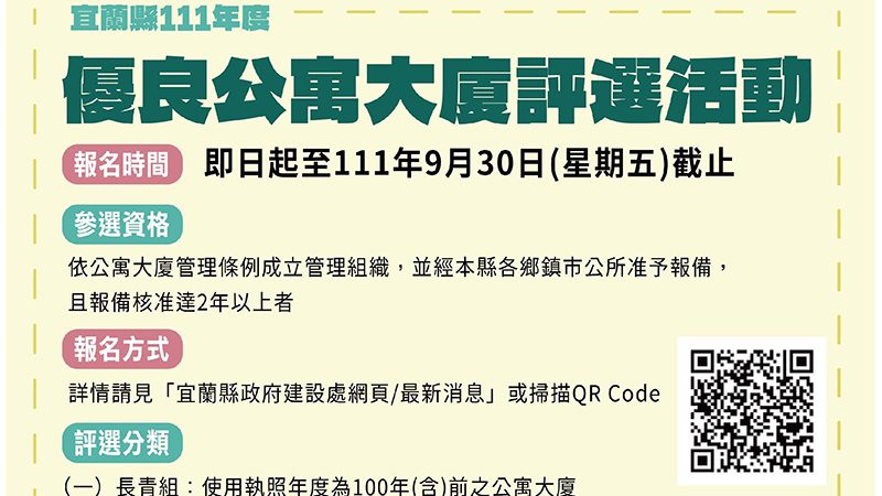 優良公寓大廈 宜蘭縣首屆評選活動開