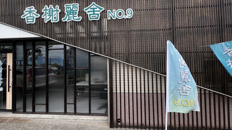 香榭麗舍NO.9接待