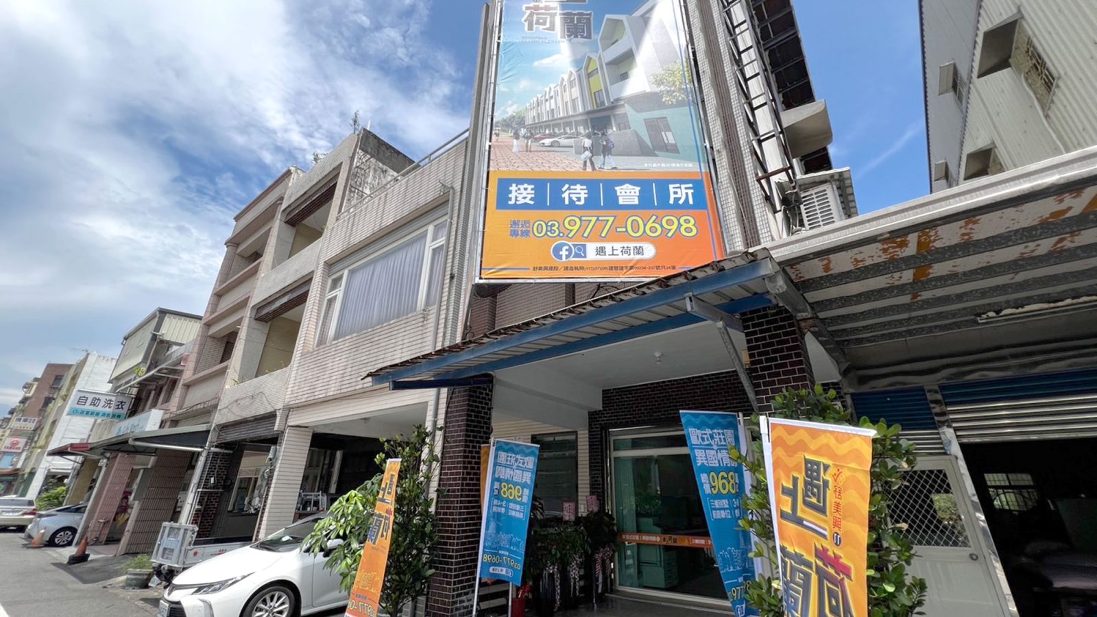 遇上荷蘭接待