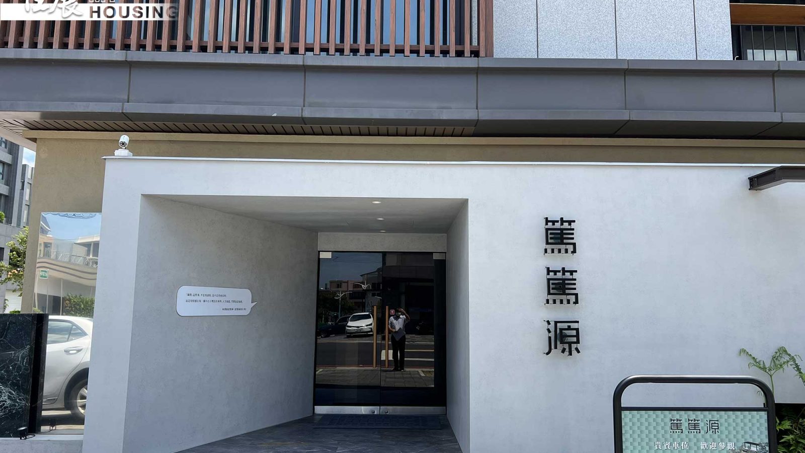 篤篤源 接待