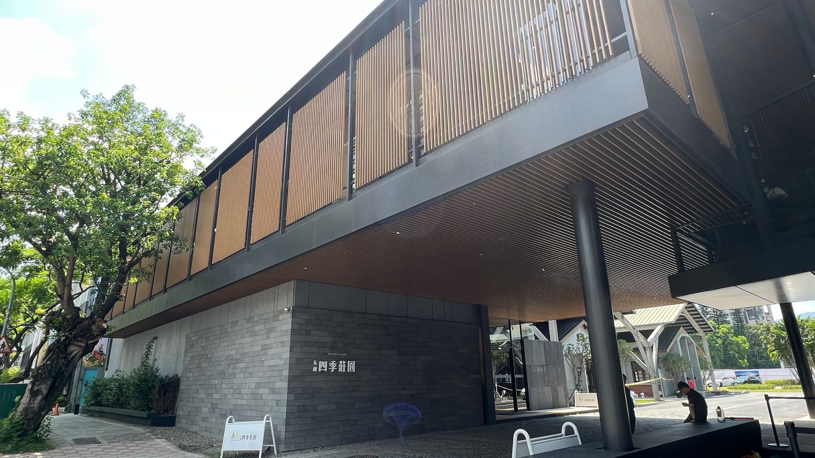 元利四季莊園接待