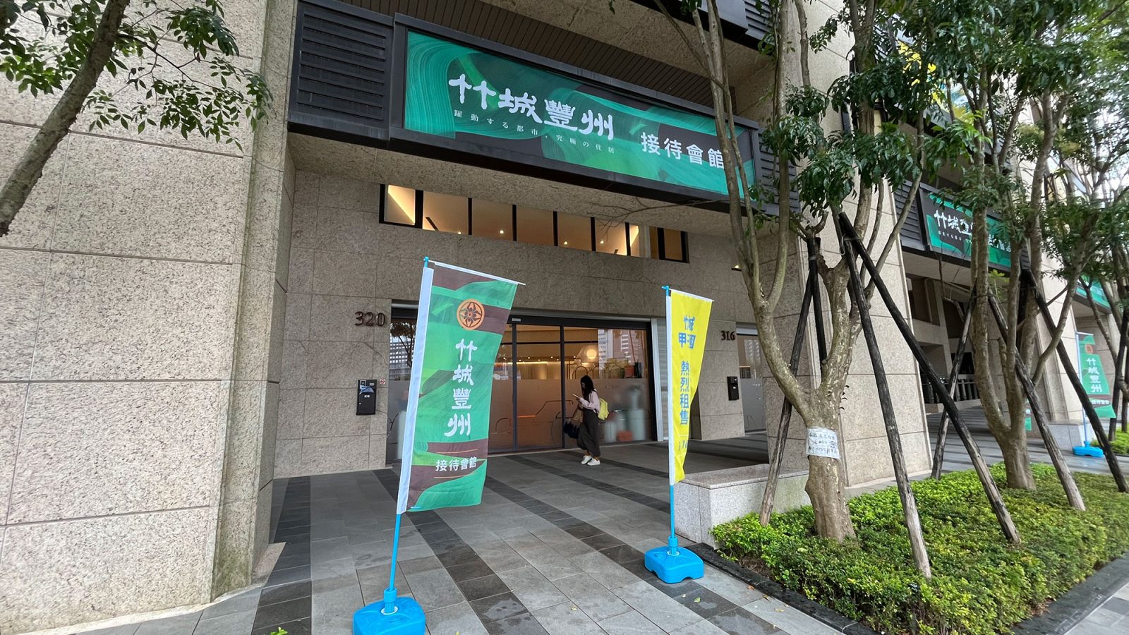 竹城豐州接待中心