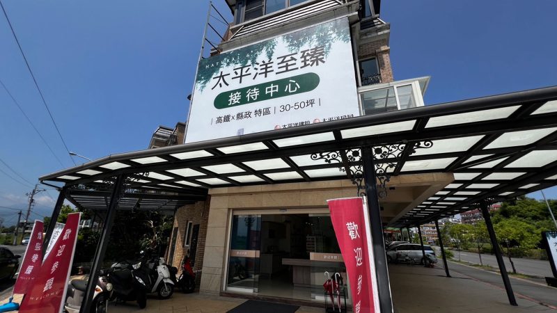 太平洋至臻接待