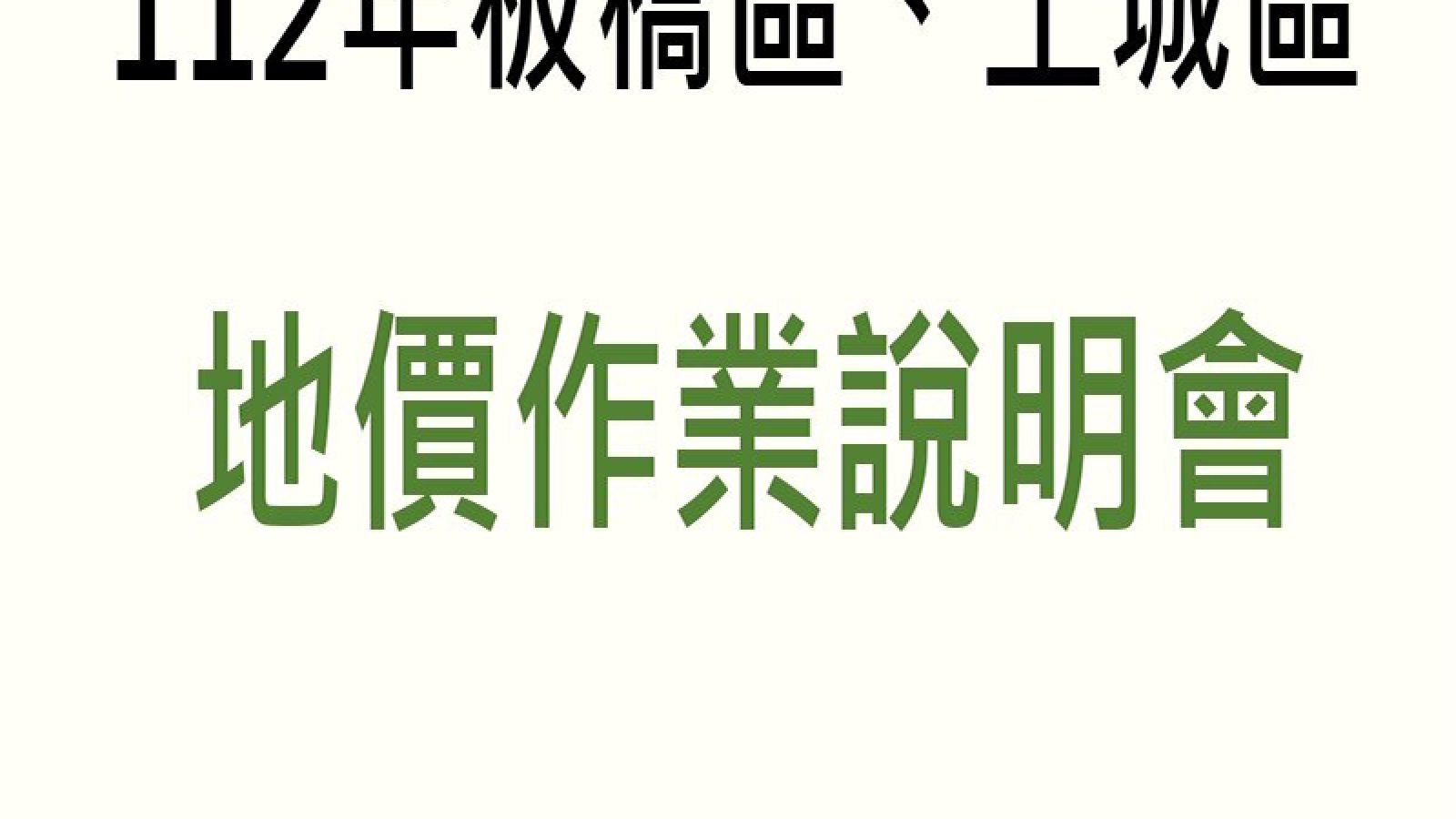 板橋、土城地價 9／26舉辦說明會