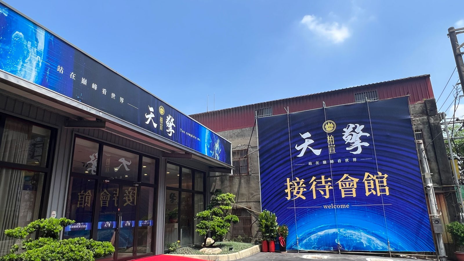 柏宣天擎接待