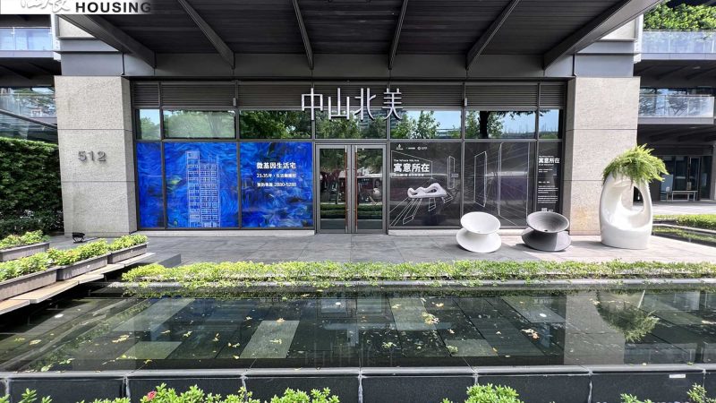 中山北美 接待中心