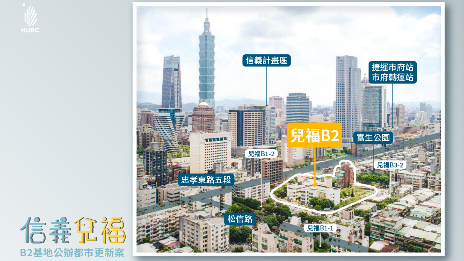 圖／信義兒福B2基地公辦都更案