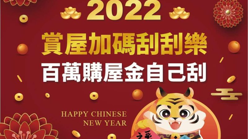 【富宇上城】來賞屋就抽刮刮樂