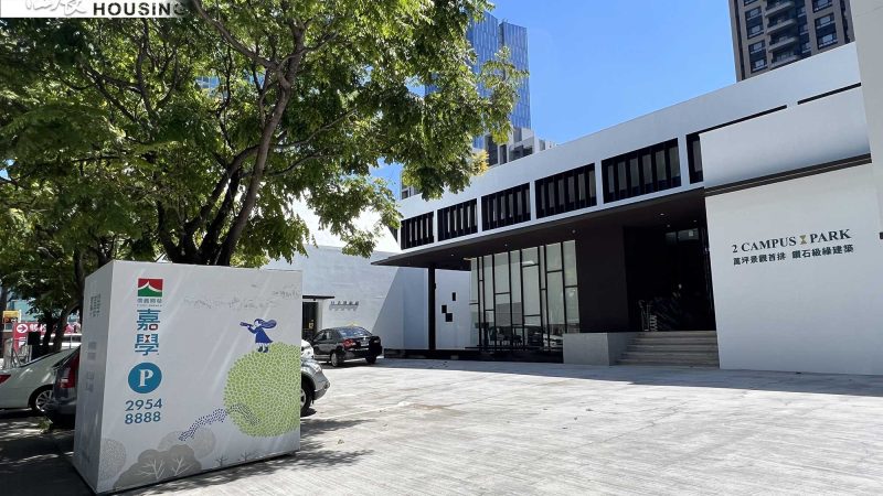 嘉學. 接待中心