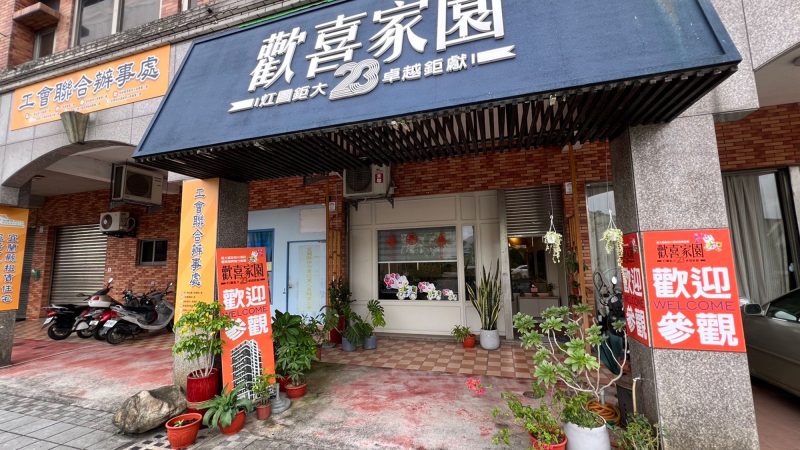歡喜家園NO.25接待