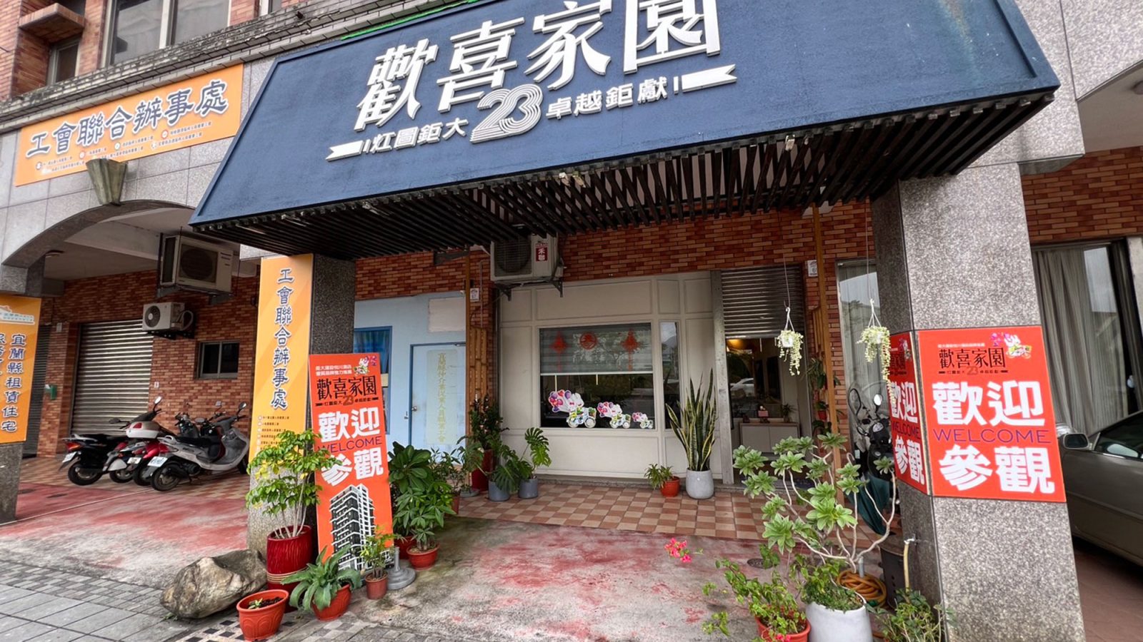 歡喜家園NO.25接待