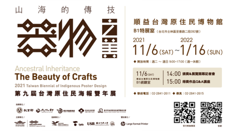 山海的傳技:器物之美－第九屆台灣原住民海報雙年展