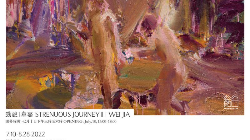 【谷公館當代藝術】韋嘉－勁旅 