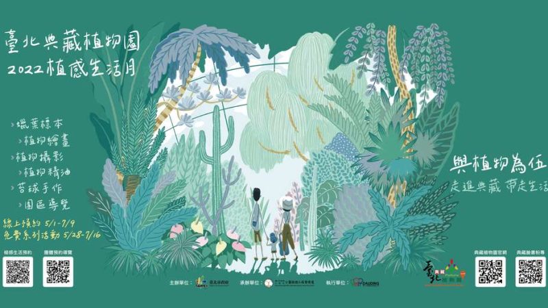 【臺北典藏植物園】迎接植感生活月 臺北典藏植物園與您共度涼夏