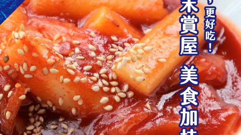 嘉璟一品硯 再次加碼美食胖卡！