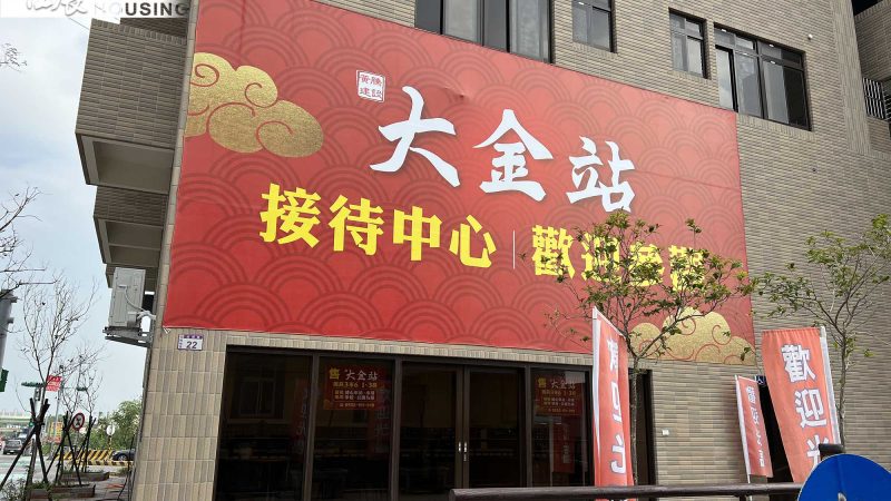 大金站 接待中心