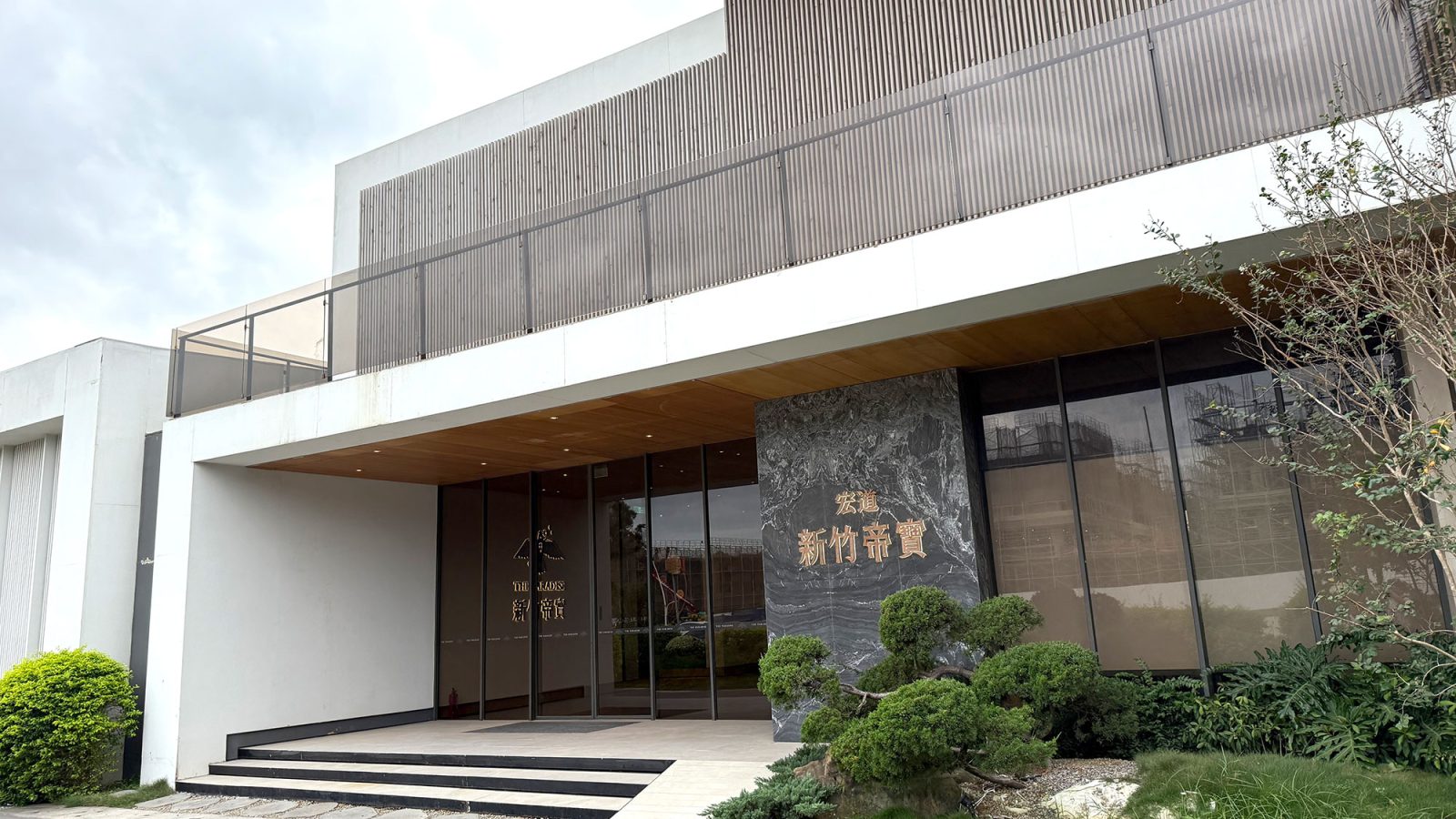 宏道新竹帝寶接待