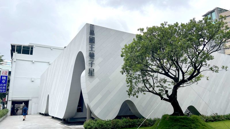 國王雙子星接待中心（基地）