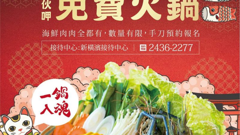 【新橫濱】冬日幸福火鍋季