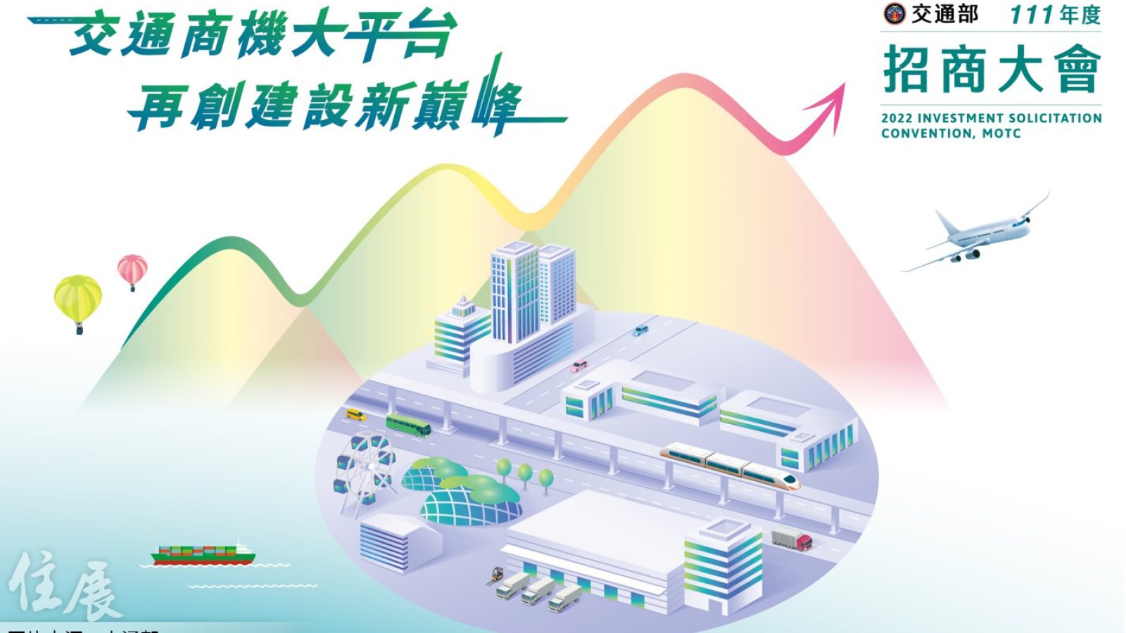 111601-商機火熱-交通部招商近2千億圖片來源交通部