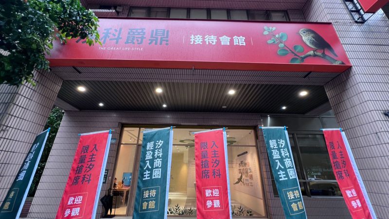 汐科爵鼎接待