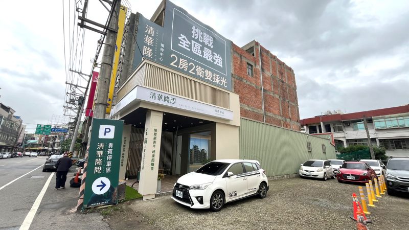 清華隆陞接待中心