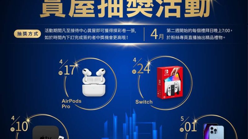 【富宇悅峰】賞屋抽好禮活動！！開跑嘍～