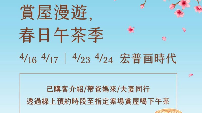 【宏普画時代】春日午茶季