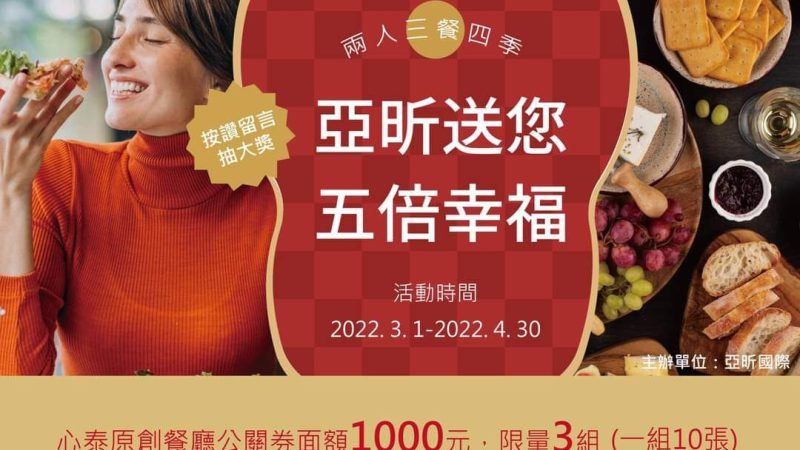 【亞昕】兩人三餐四季 亞昕送您五倍幸福