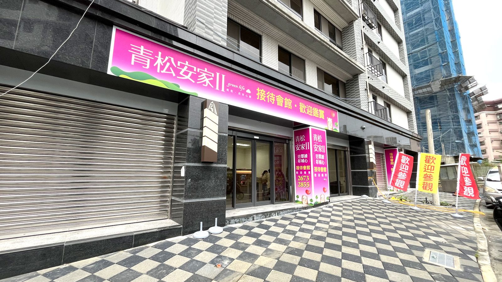 青松安家2接待中心