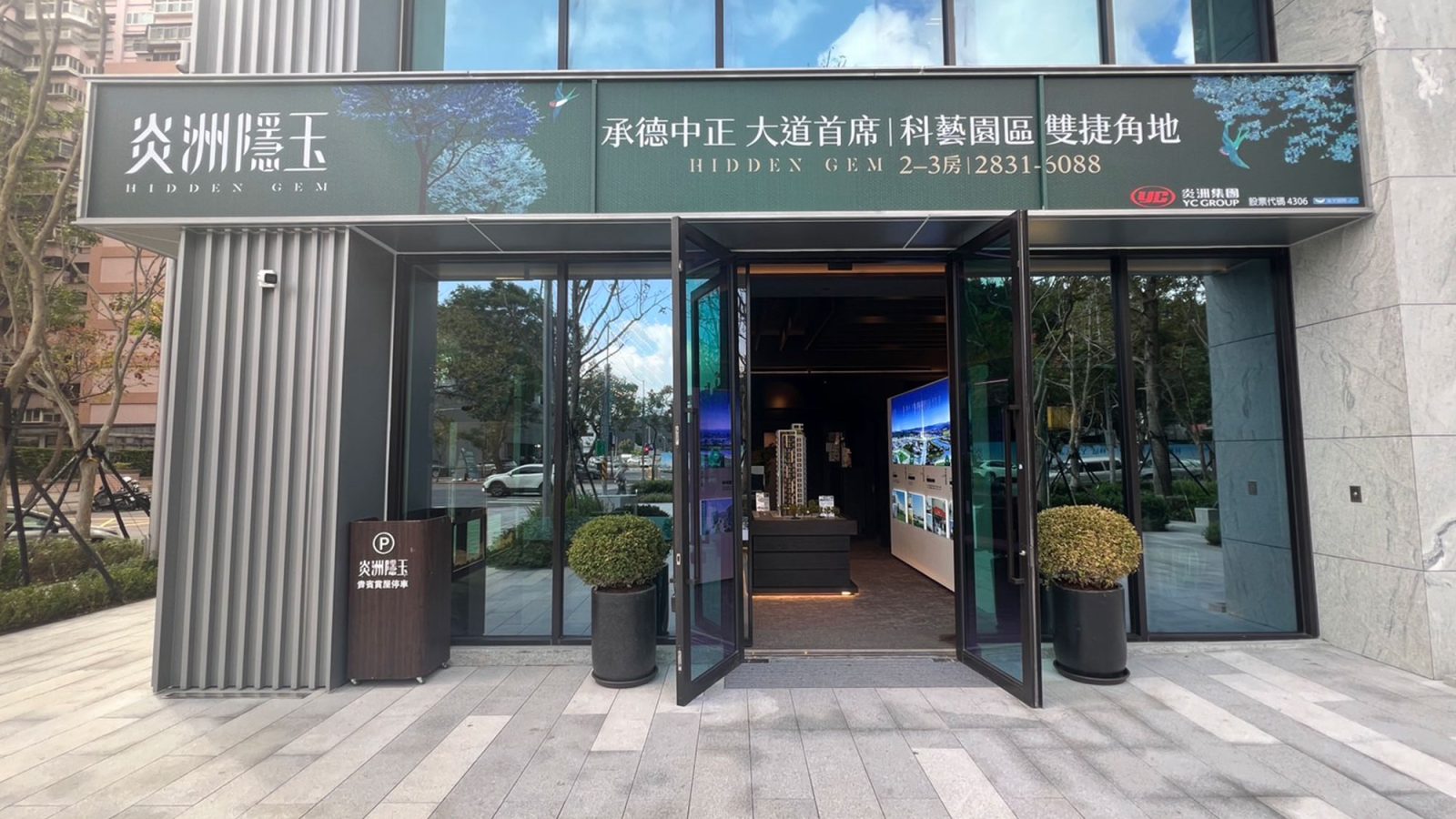 炎洲隱玉接待中心