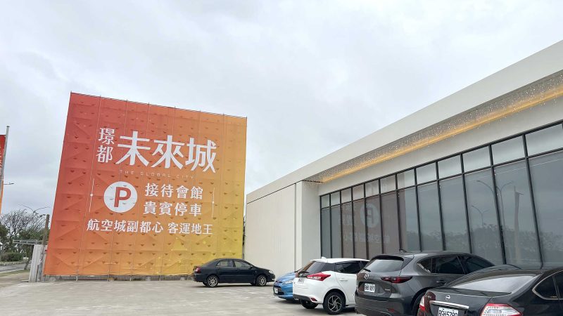 璟都未來城 接待