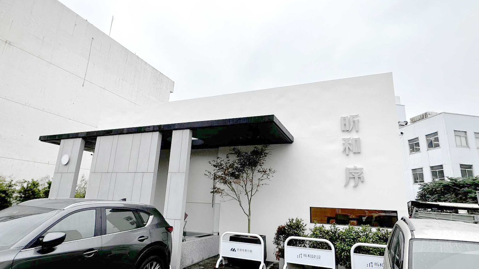 昕和序 接待