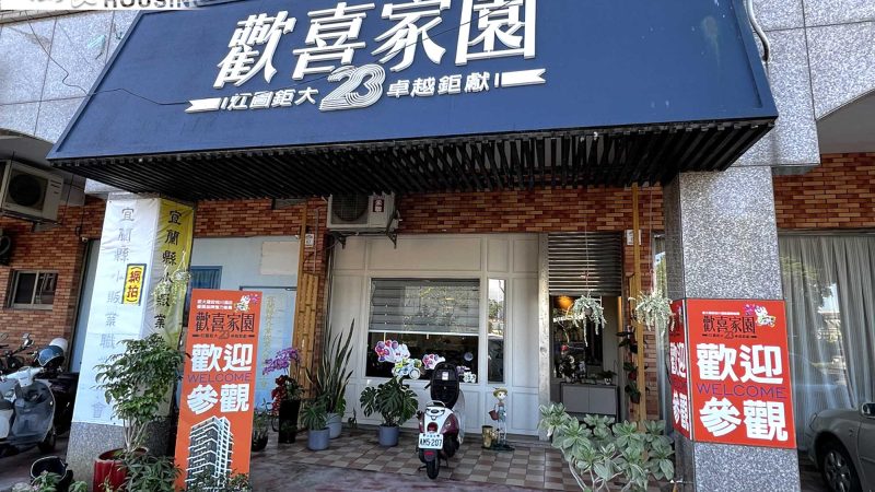 歡喜家園NO.23 接待