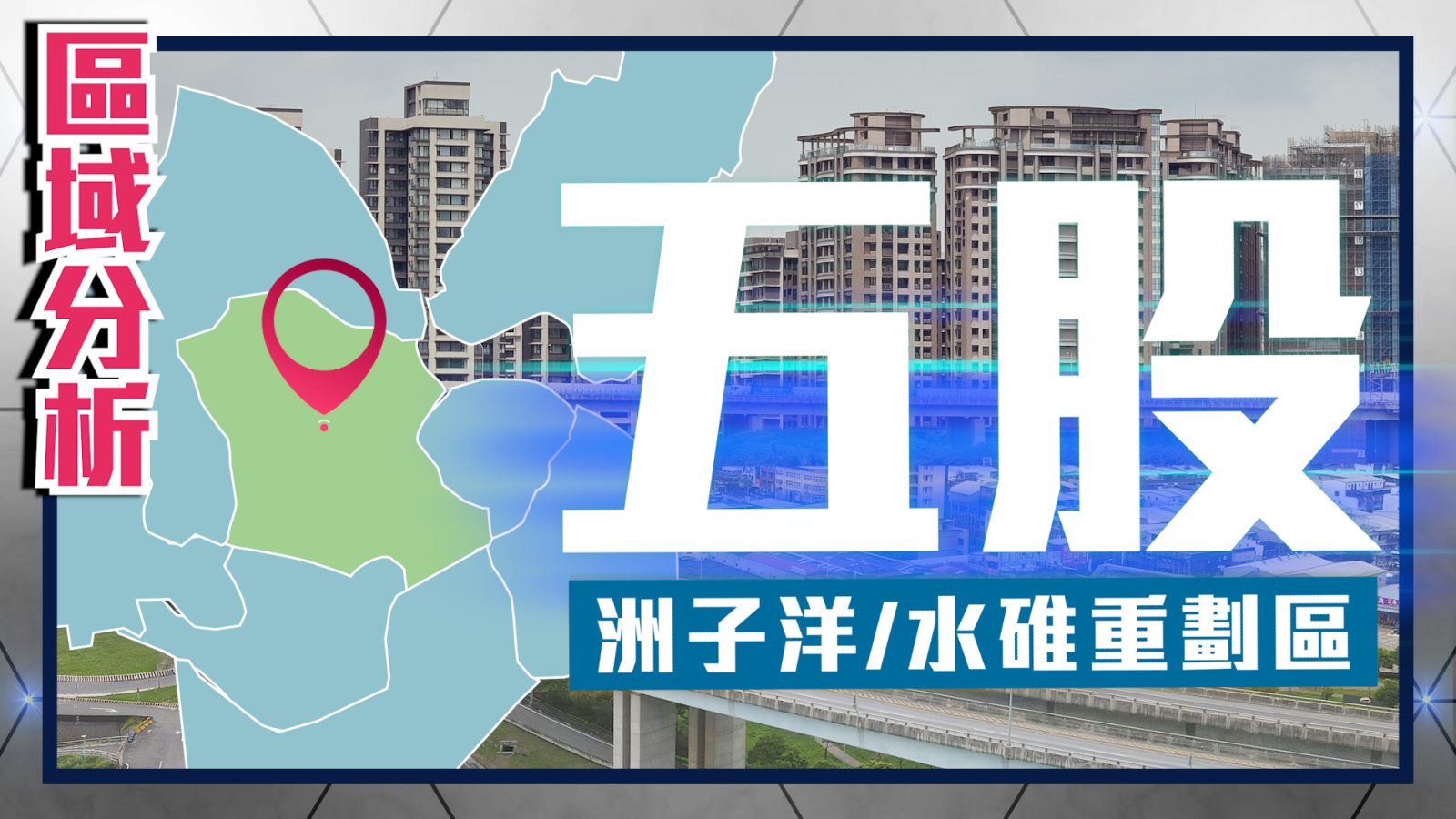 1247五股區域分析
