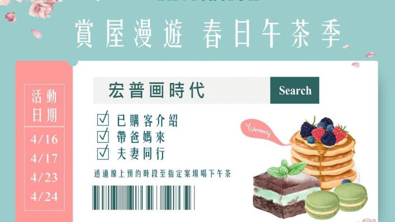 【宏普画時代】賞屋漫遊 春日午茶季