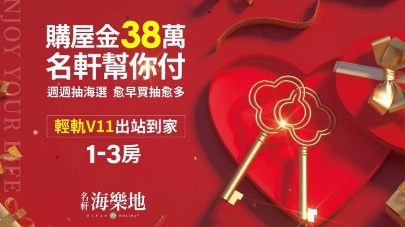 【名軒海樂地】38萬購屋金｜名軒幫你付
