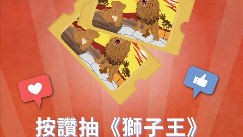 【欣巴巴】按讚抽《獅子王》百老匯音樂劇門票