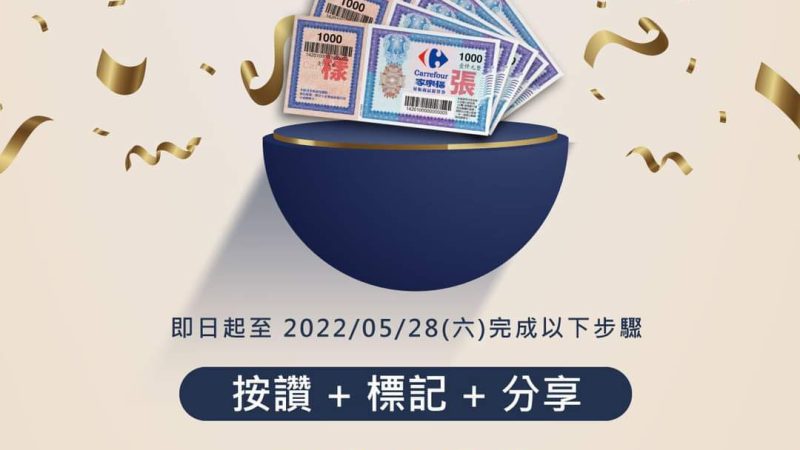 【宏國集團】三重好禮大方送 家樂福禮劵帶回家！