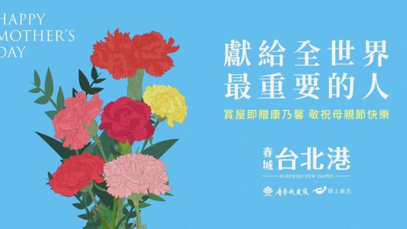 【春城台北港】與天下所有的媽咪一齊歡度五月母親月