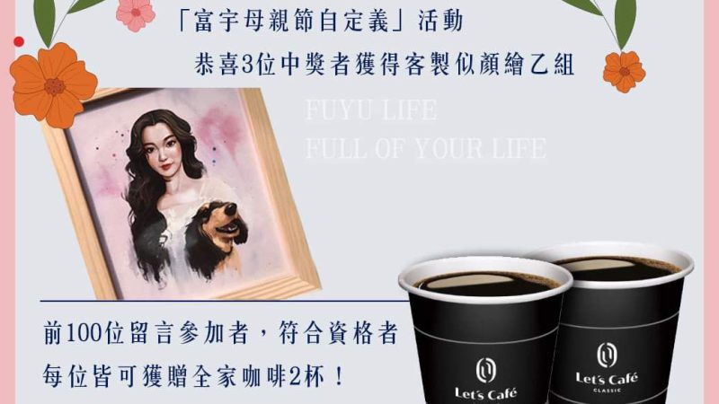 【富宇建設】母親節活動圓滿落幕