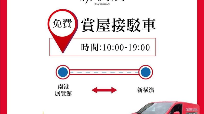 【新橫濱】賞屋免費接駁專車！