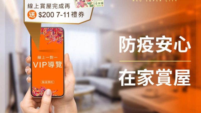 【偉築新豐洲】​預約線上賞屋 好禮帶回家