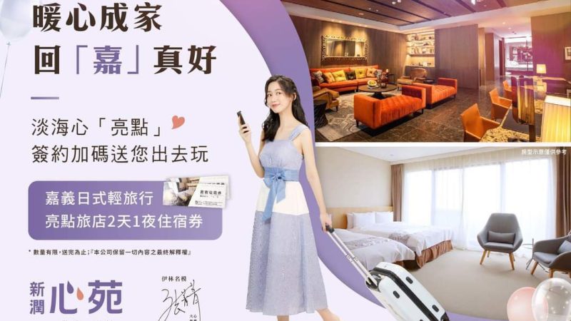 【新潤心苑】暖心成家・回嘉真好