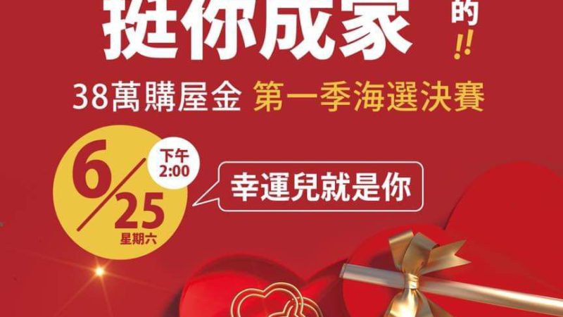 【名軒海樂地】38萬圓夢購屋金，幸運得主就是你!